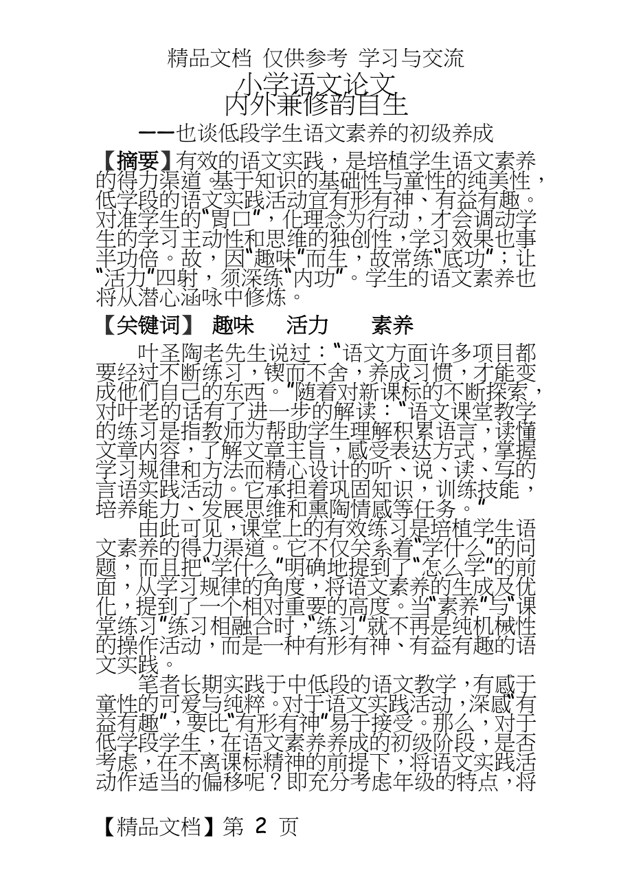 小学语文：也谈低段学生语文素养的初级养成.doc_第2页