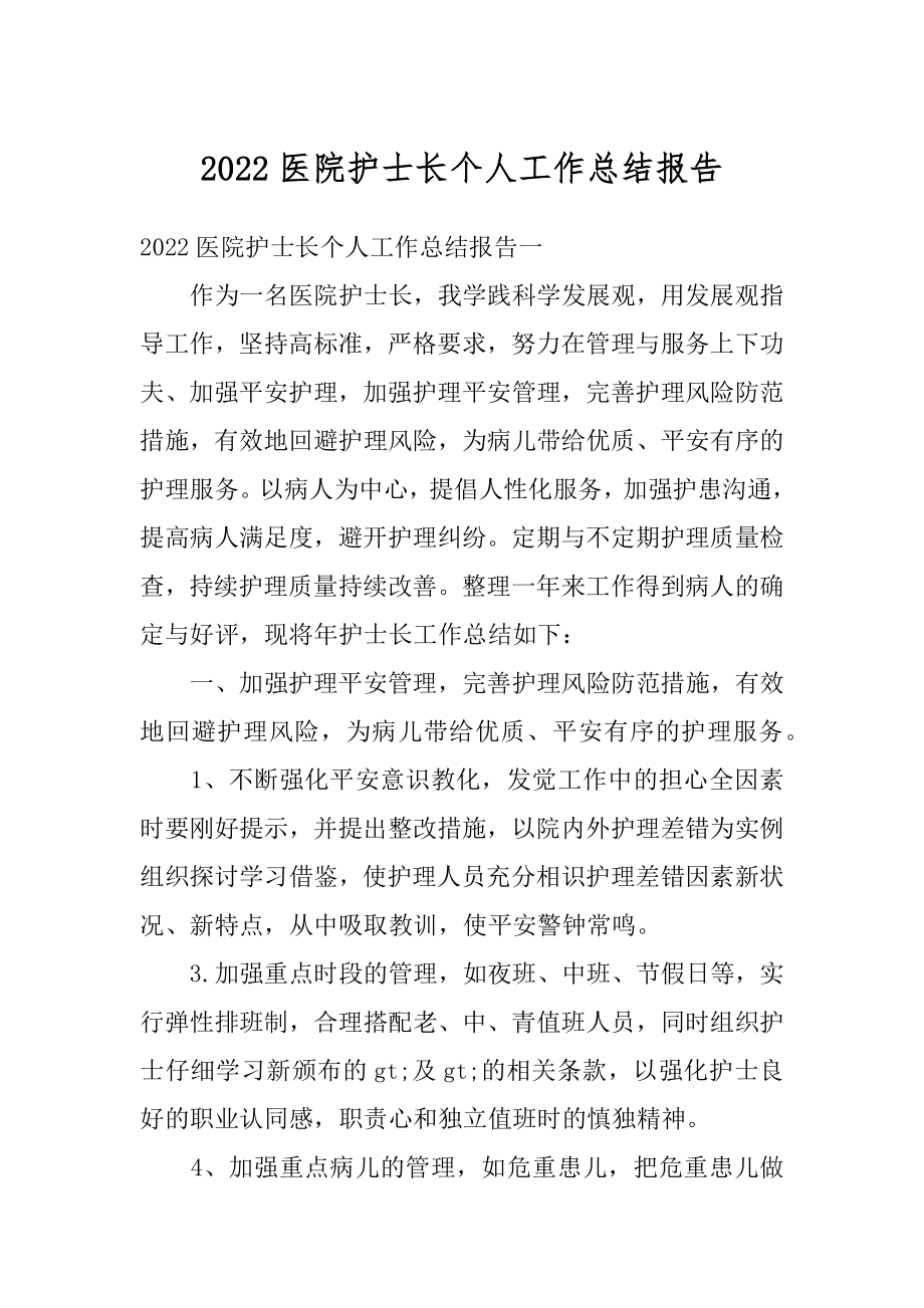 2022医院护士长个人工作总结报告精编.docx_第1页