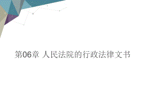 人民法院的行政法律文书教学课件电子教案.ppt