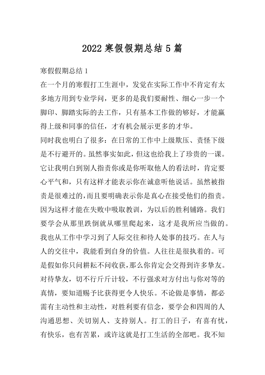 2022寒假假期总结5篇精编.docx_第1页