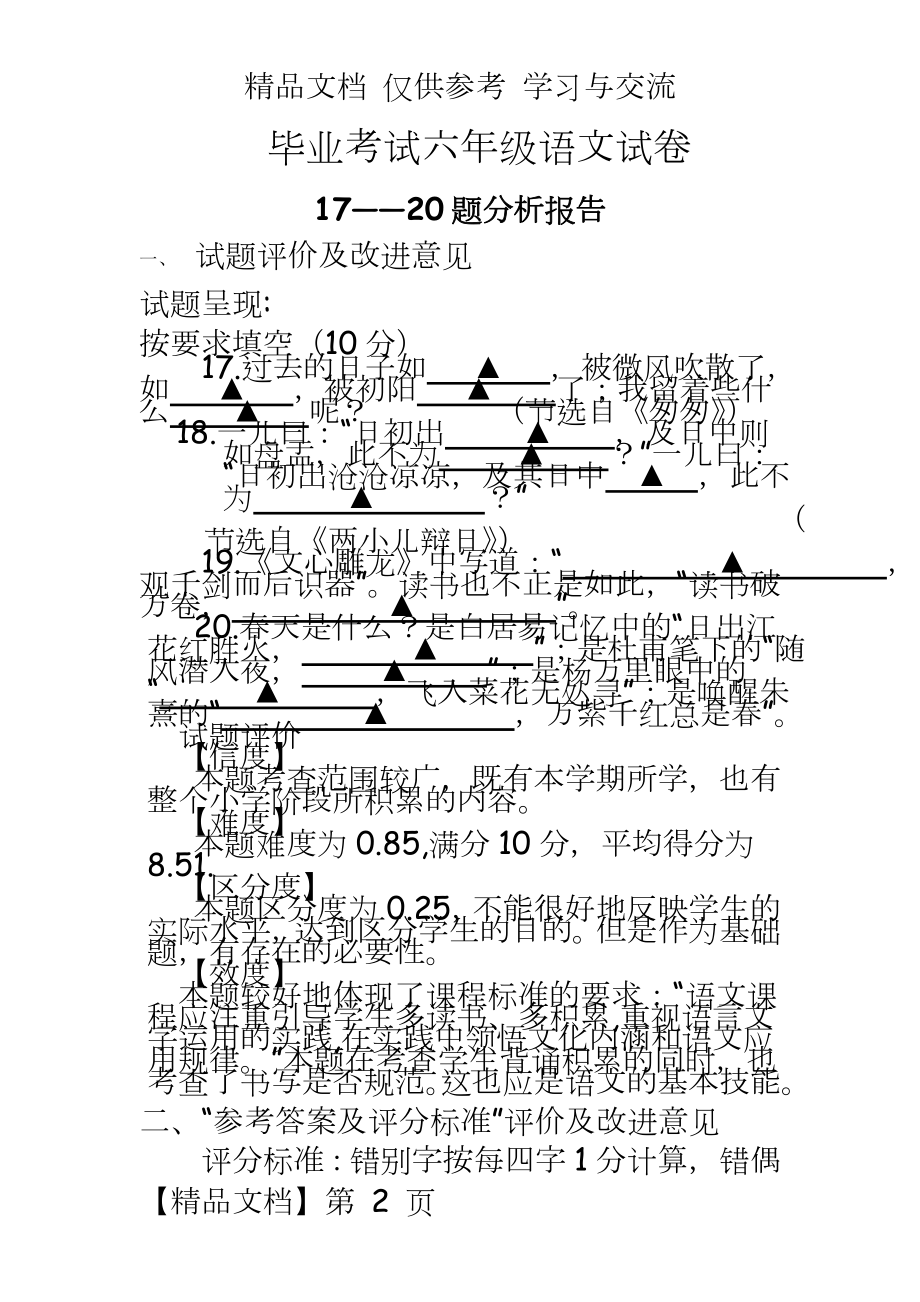 小学语文六年级下册期末试题：17——20题分析报告.doc_第2页