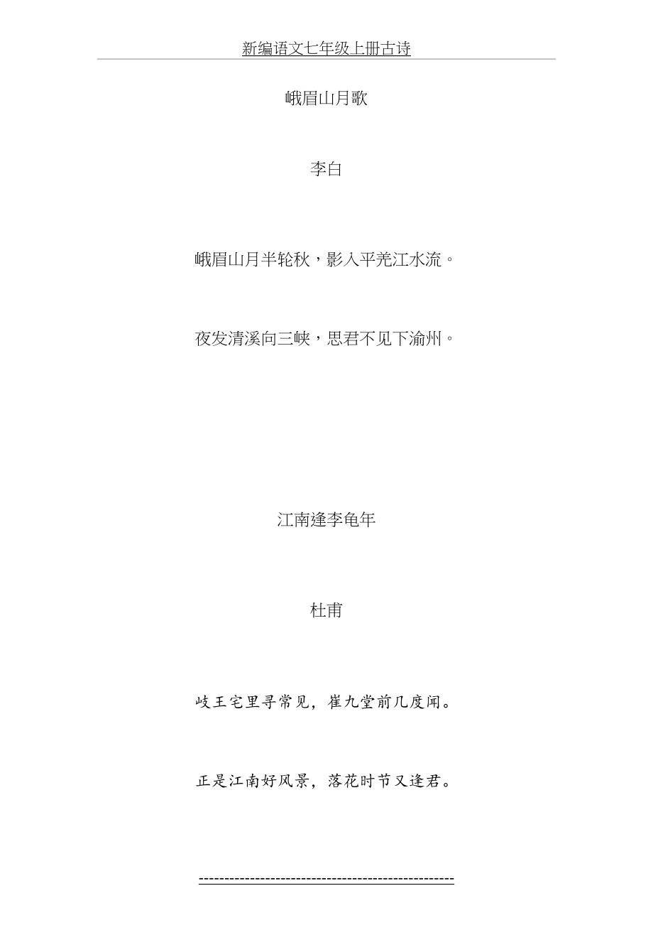 新编语文七年级上册古诗.docx_第2页