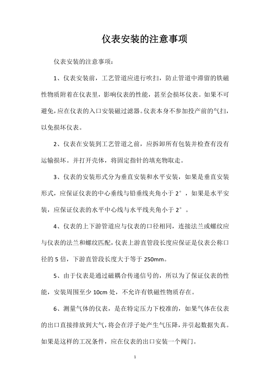 仪表安装的注意事项.doc_第1页