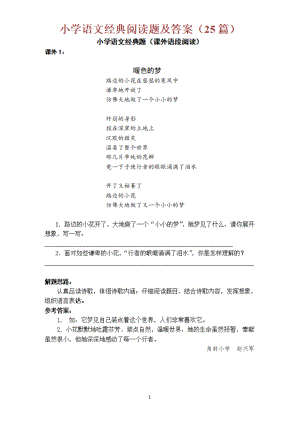 部编版小学语文经典阅读题及答案(25篇).pdf