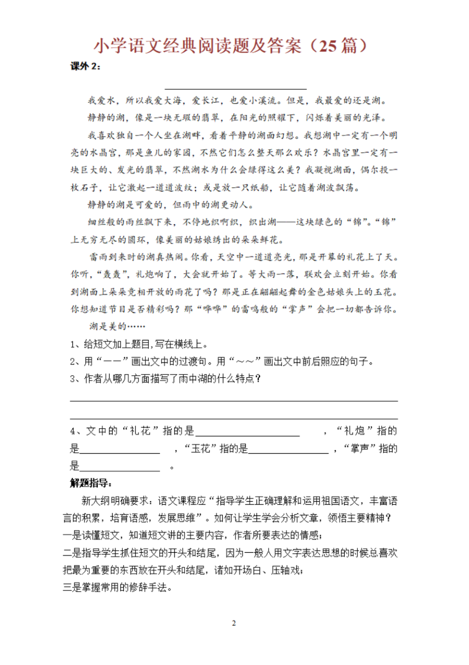 部编版小学语文经典阅读题及答案(25篇).pdf_第2页