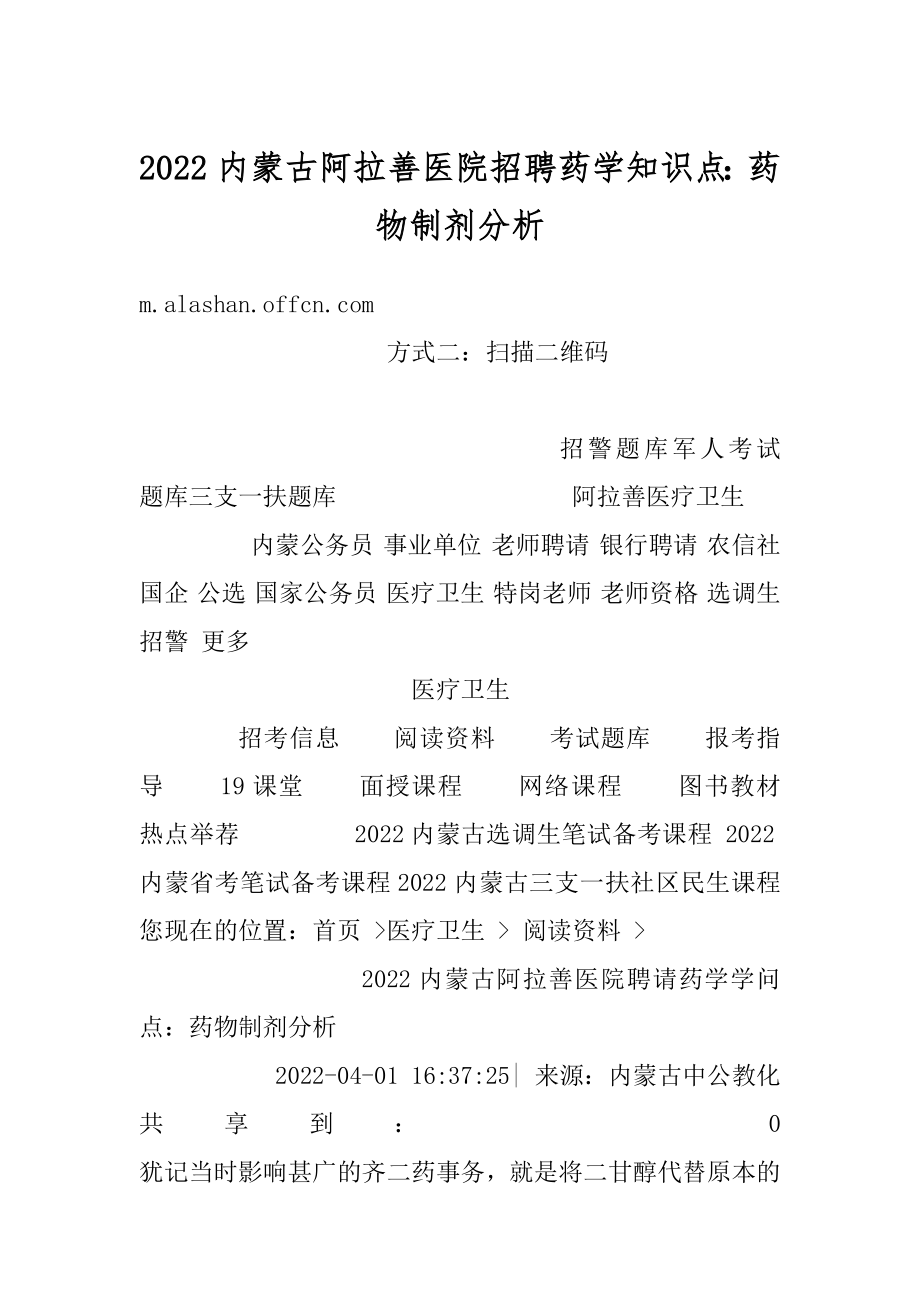 2022内蒙古阿拉善医院招聘药学知识点：药物制剂分析范例.docx_第1页