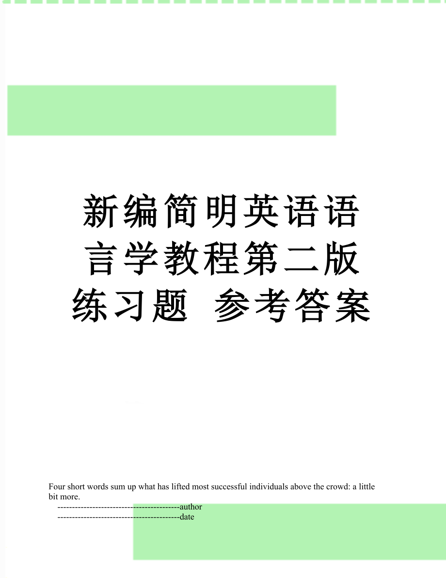 新编简明英语语言学教程第二版 练习题 参考答案.doc_第1页