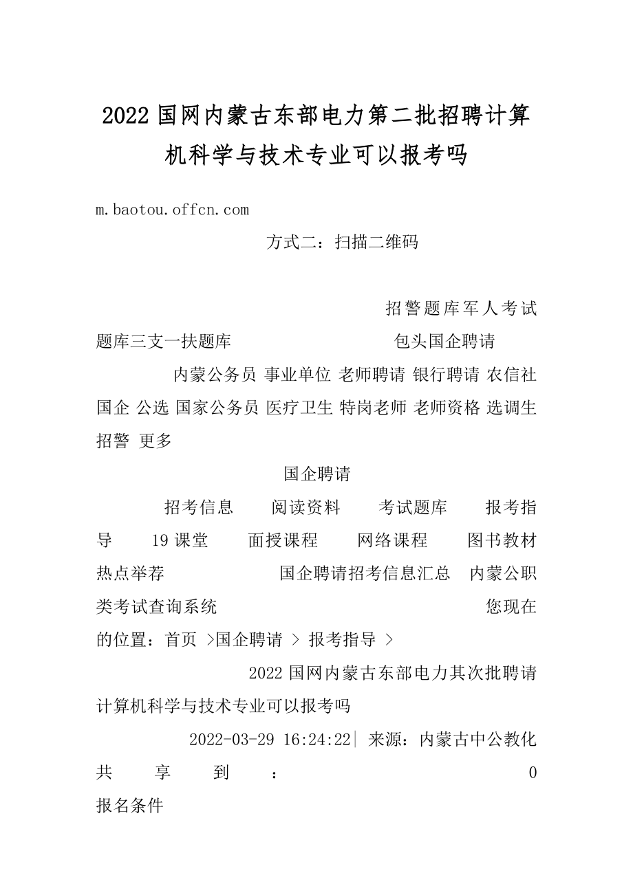 2022国网内蒙古东部电力第二批招聘计算机科学与技术专业可以报考吗范文.docx_第1页