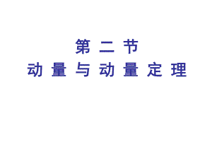 162动量和动量定理.ppt