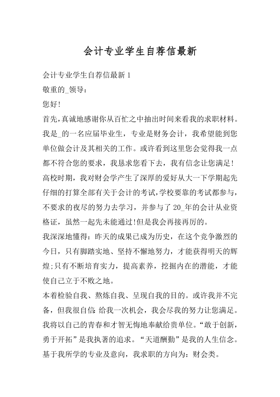 会计专业学生自荐信最新优质.docx_第1页