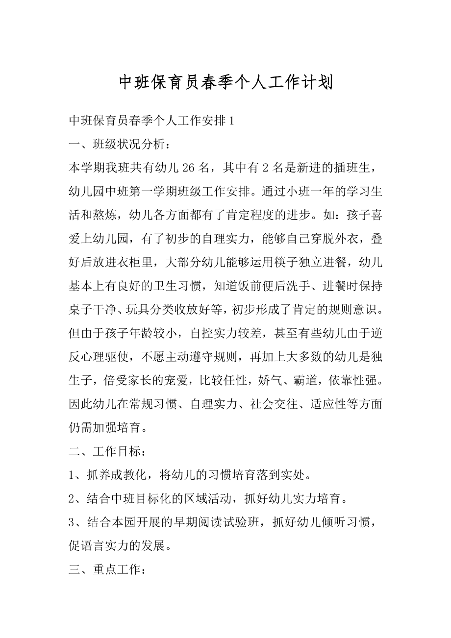 中班保育员春季个人工作计划汇编.docx_第1页