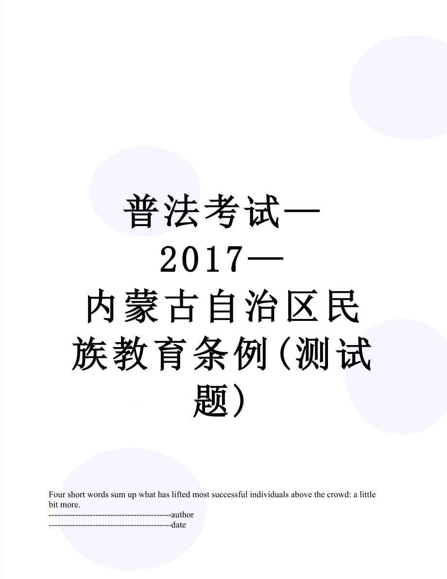 普法考试——内蒙古自治区民族教育条例(测试题).docx_第1页