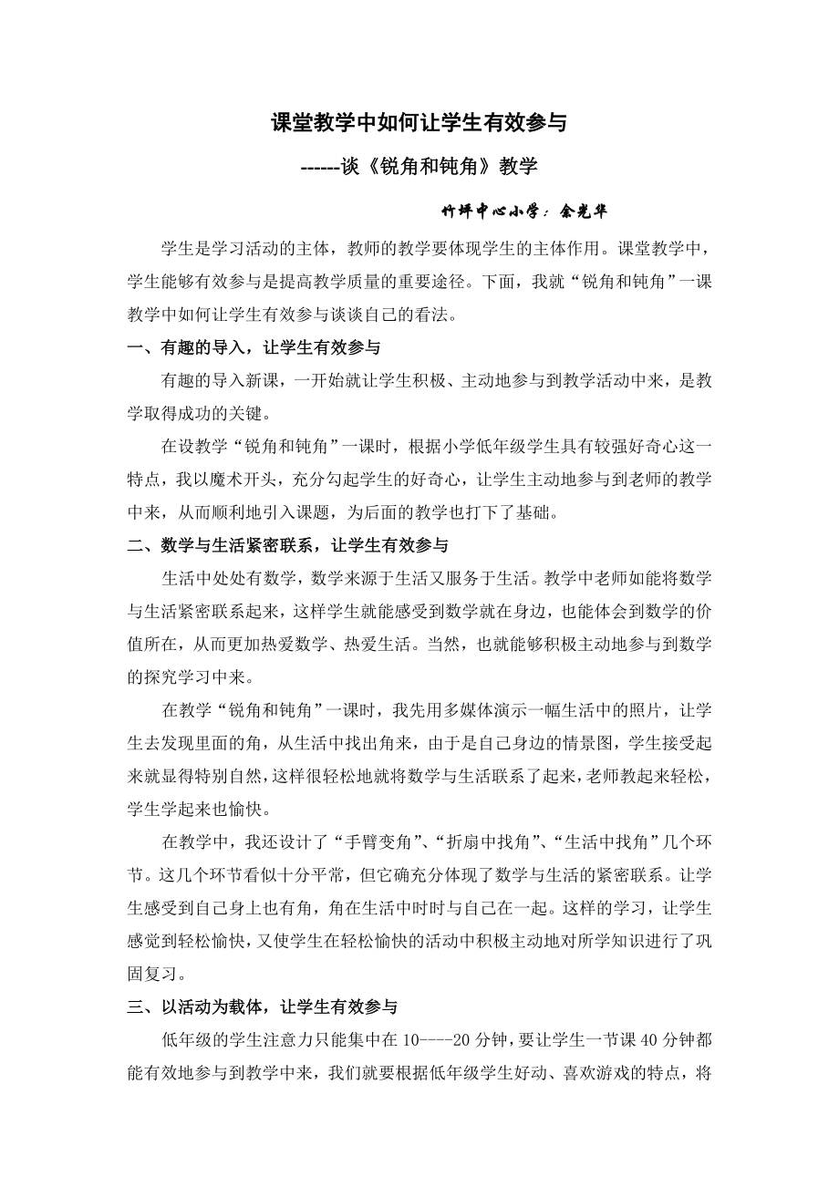 课堂教学中如何让学生有效参与.doc_第1页