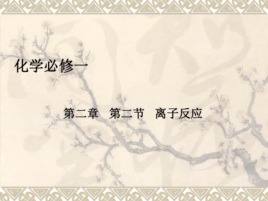 第二节离子反应（第二课时）.ppt_第1页