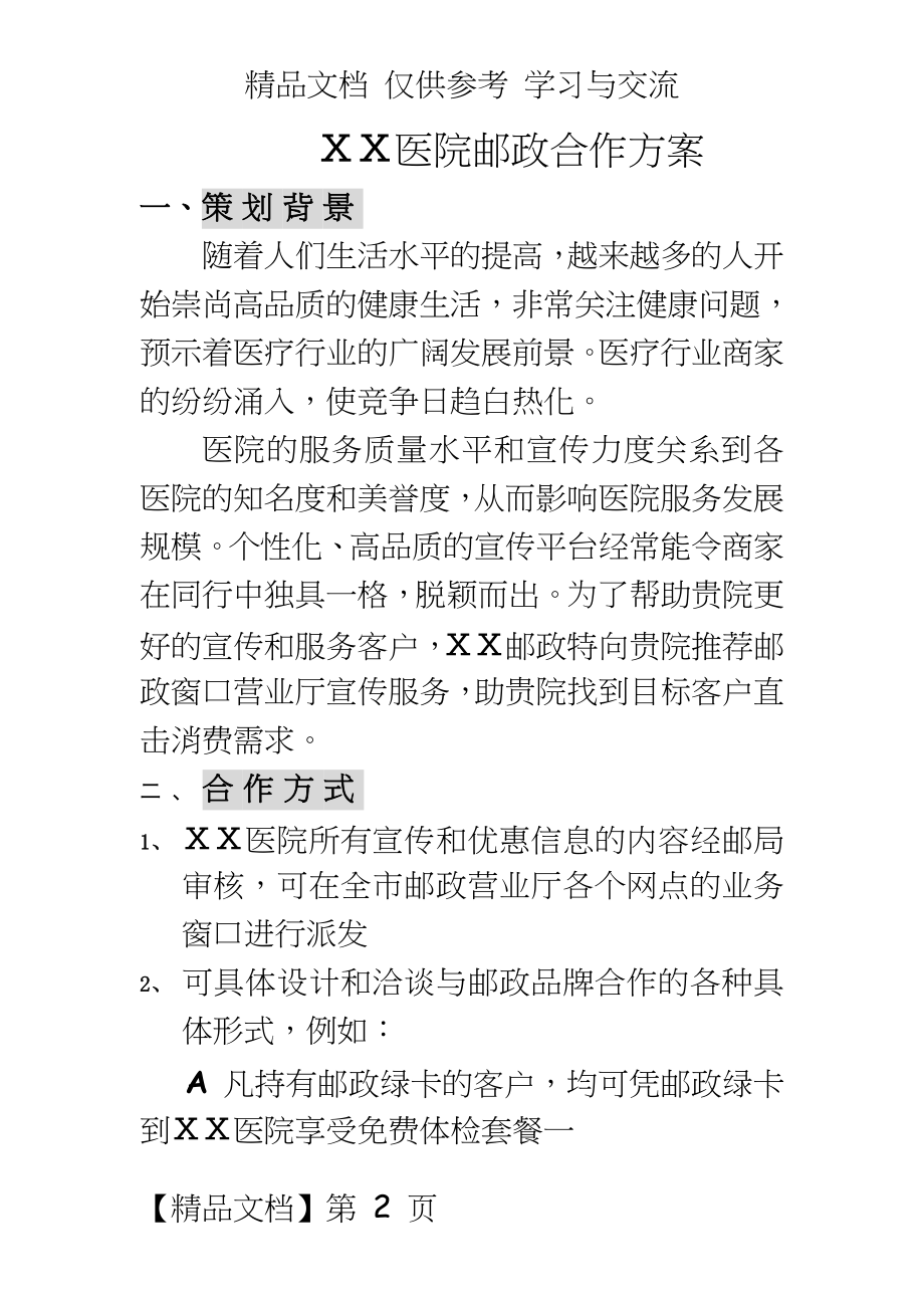 医院邮政合作方案.doc_第2页