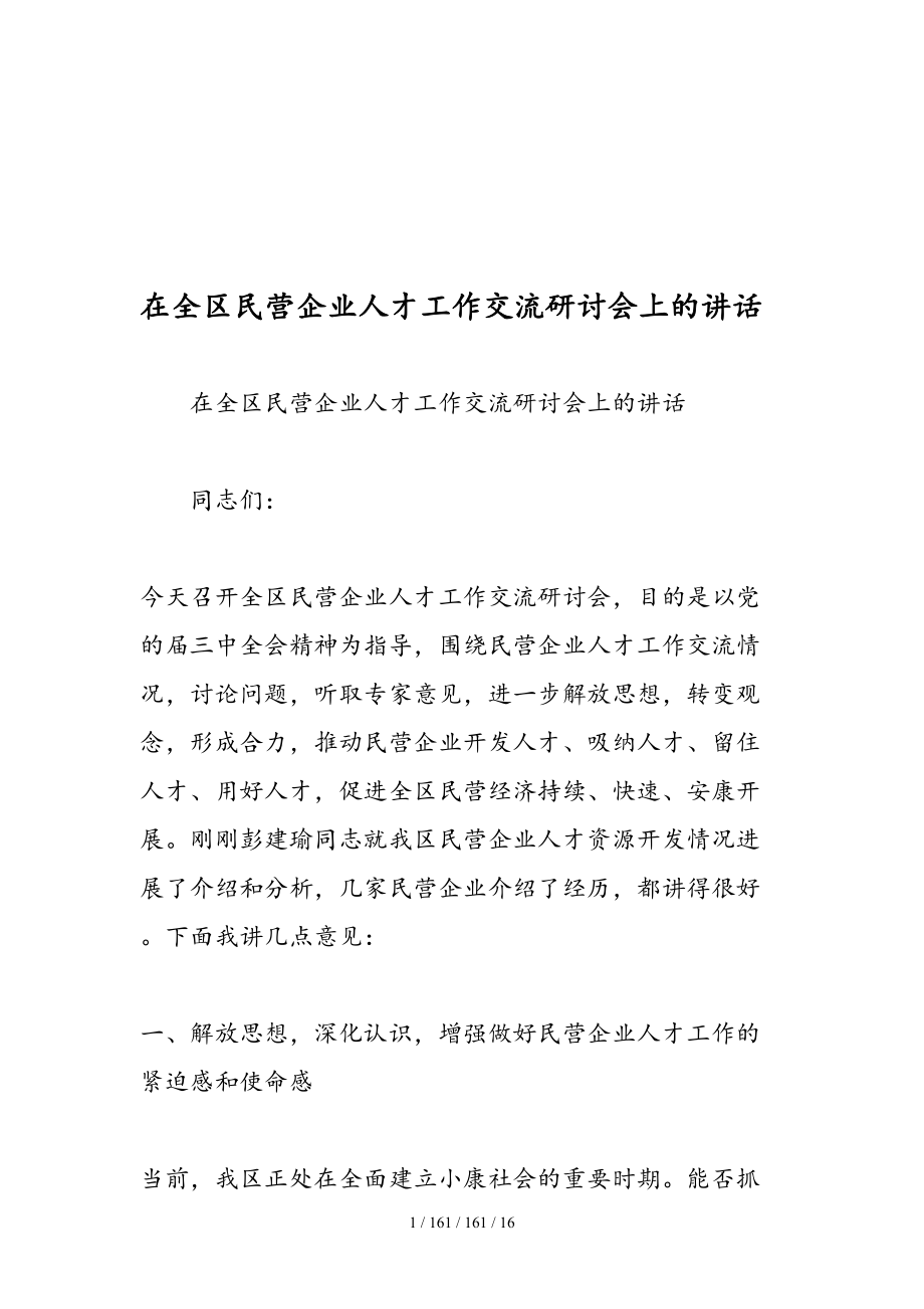 在全区民营企业人才工作交流研讨会上的讲话精品.doc_第1页