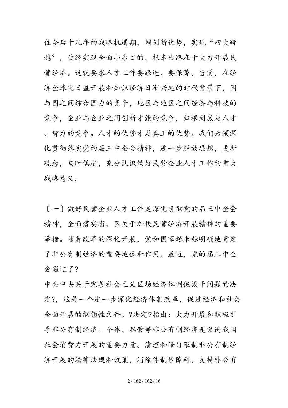 在全区民营企业人才工作交流研讨会上的讲话精品.doc_第2页