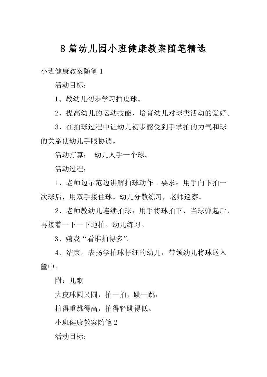 8篇幼儿园小班健康教案随笔精选精品.docx_第1页