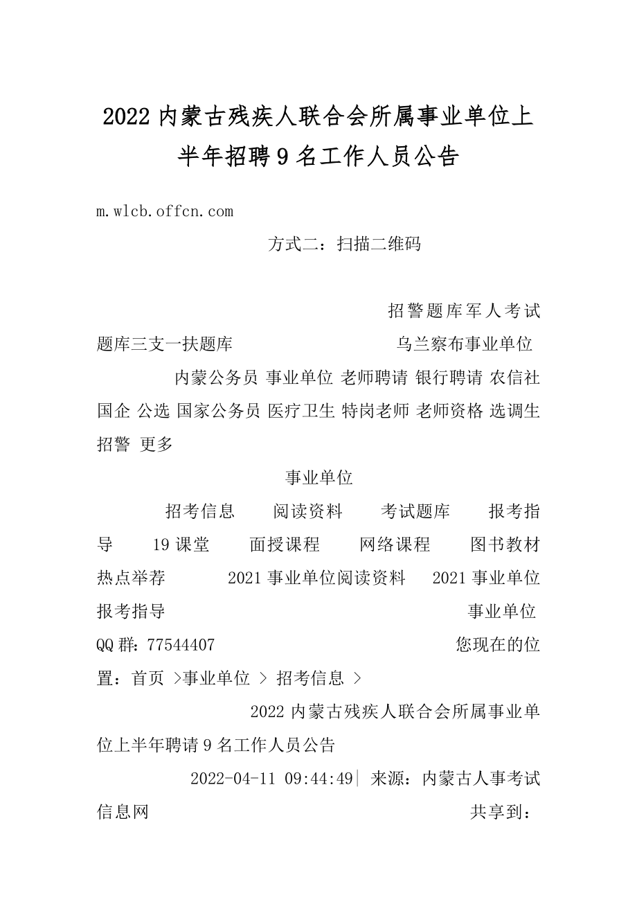 2022内蒙古残疾人联合会所属事业单位上半年招聘9名工作人员公告范例.docx_第1页