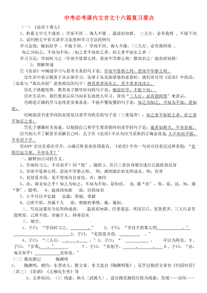 （2021整理）中考必考课内文言文十六篇复习要点.doc