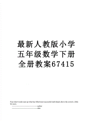 最新人教版小学五年级数学下册全册教案67415.doc