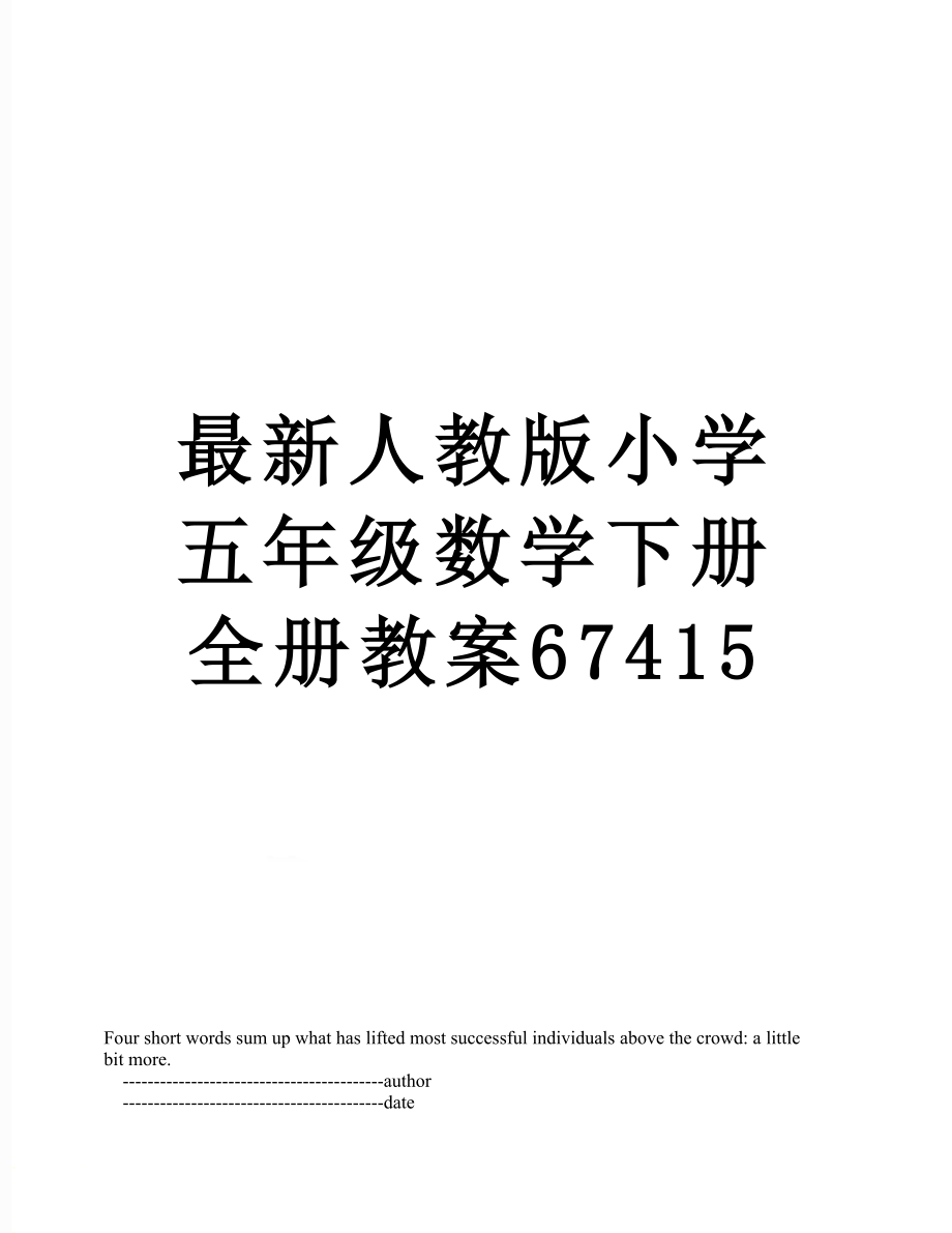 最新人教版小学五年级数学下册全册教案67415.doc_第1页