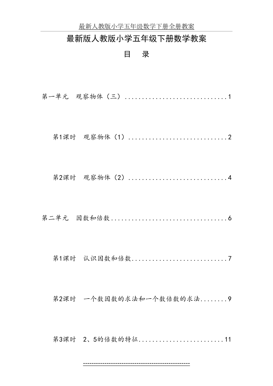 最新人教版小学五年级数学下册全册教案67415.doc_第2页