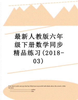 最新人教版六年级下册数学同步精品练习(-03).doc