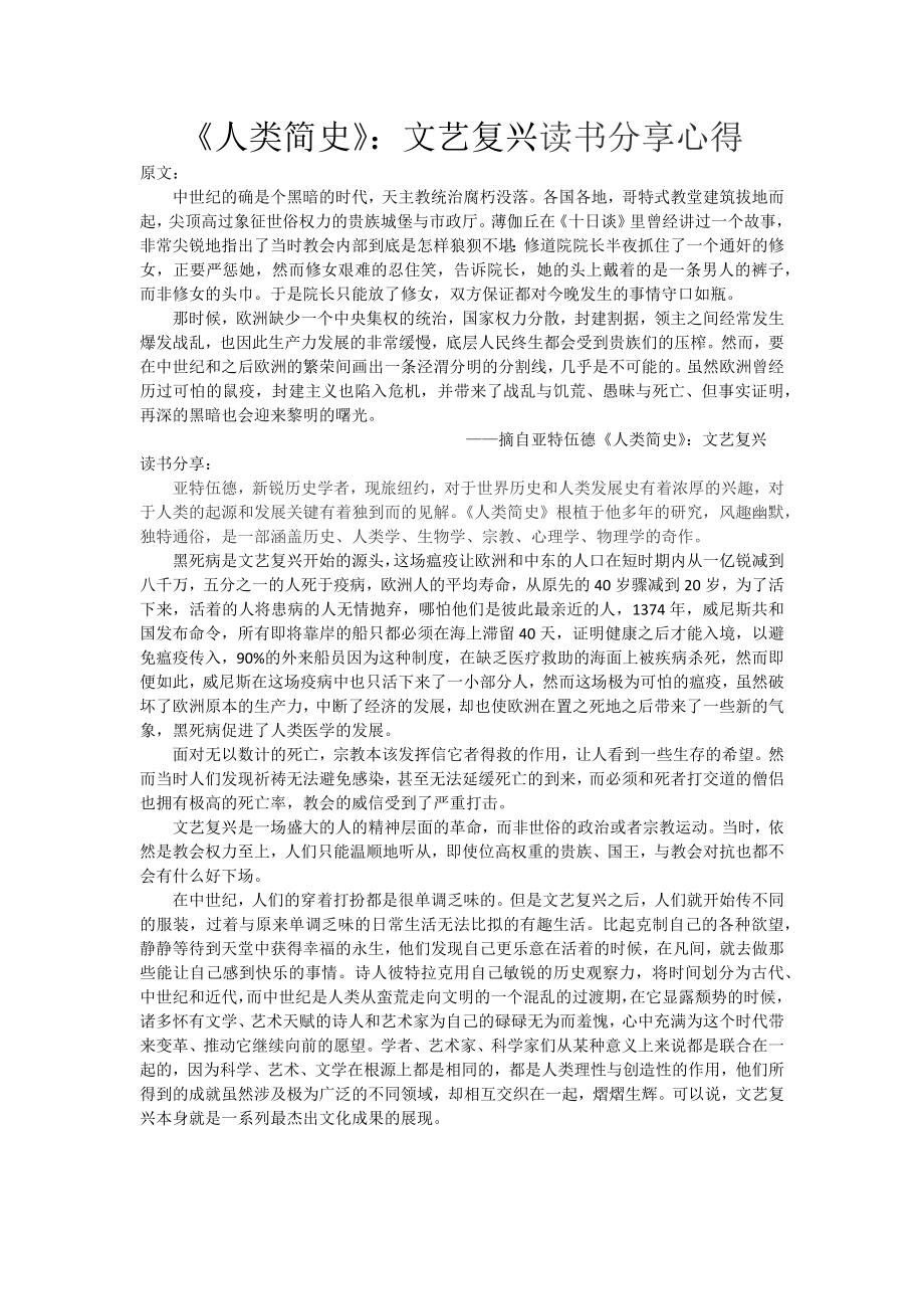 《人类简史》：文艺复兴读书分享心得.docx_第1页