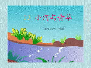 13小河与青草－课件.ppt