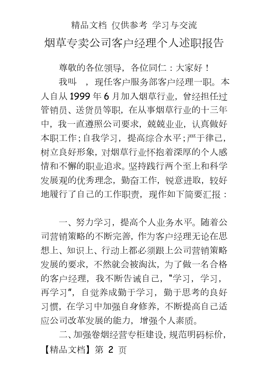 烟草专卖公司客户经理个人述职报告.doc_第2页