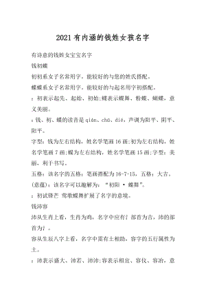 2021有内涵的钱姓女孩名字精品.docx