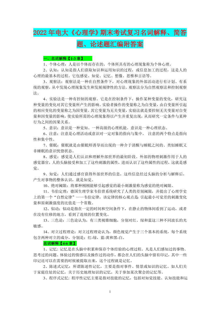 2022年电大《心理学》期末考试复习名词解释、简答题、论述题汇编附答案备考资料.doc_第1页