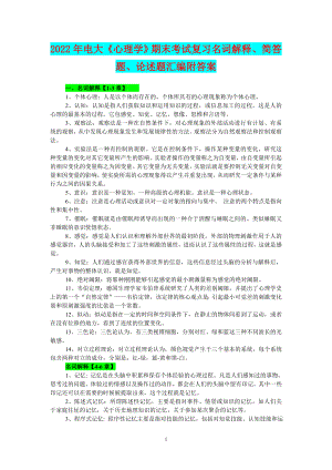 2022年电大《心理学》期末考试复习名词解释、简答题、论述题汇编附答案备考资料.doc