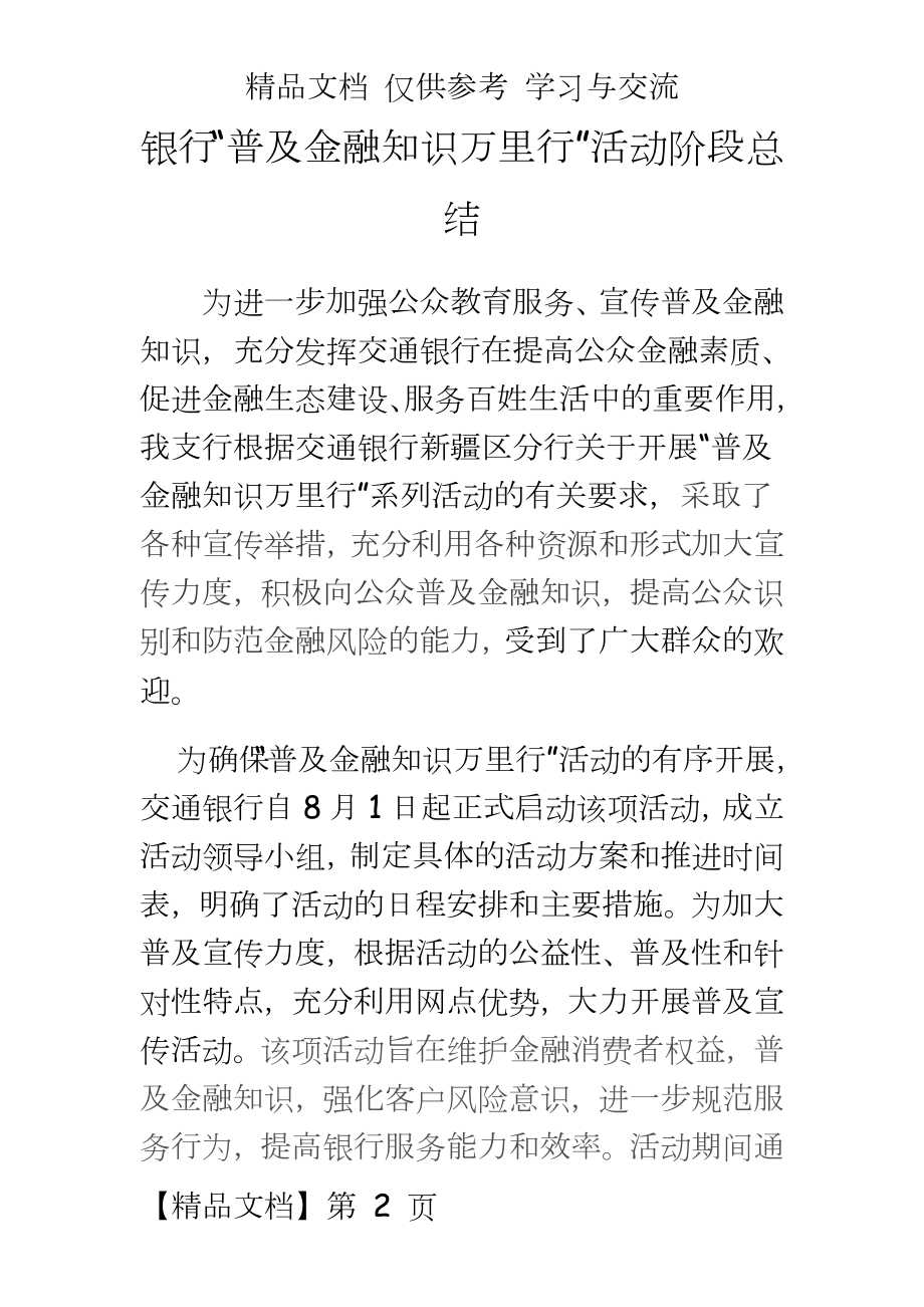 银行“普及金融知识万里行”活动阶段总结.doc_第2页