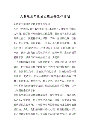 人教版三年级语文班主任工作计划范文.docx