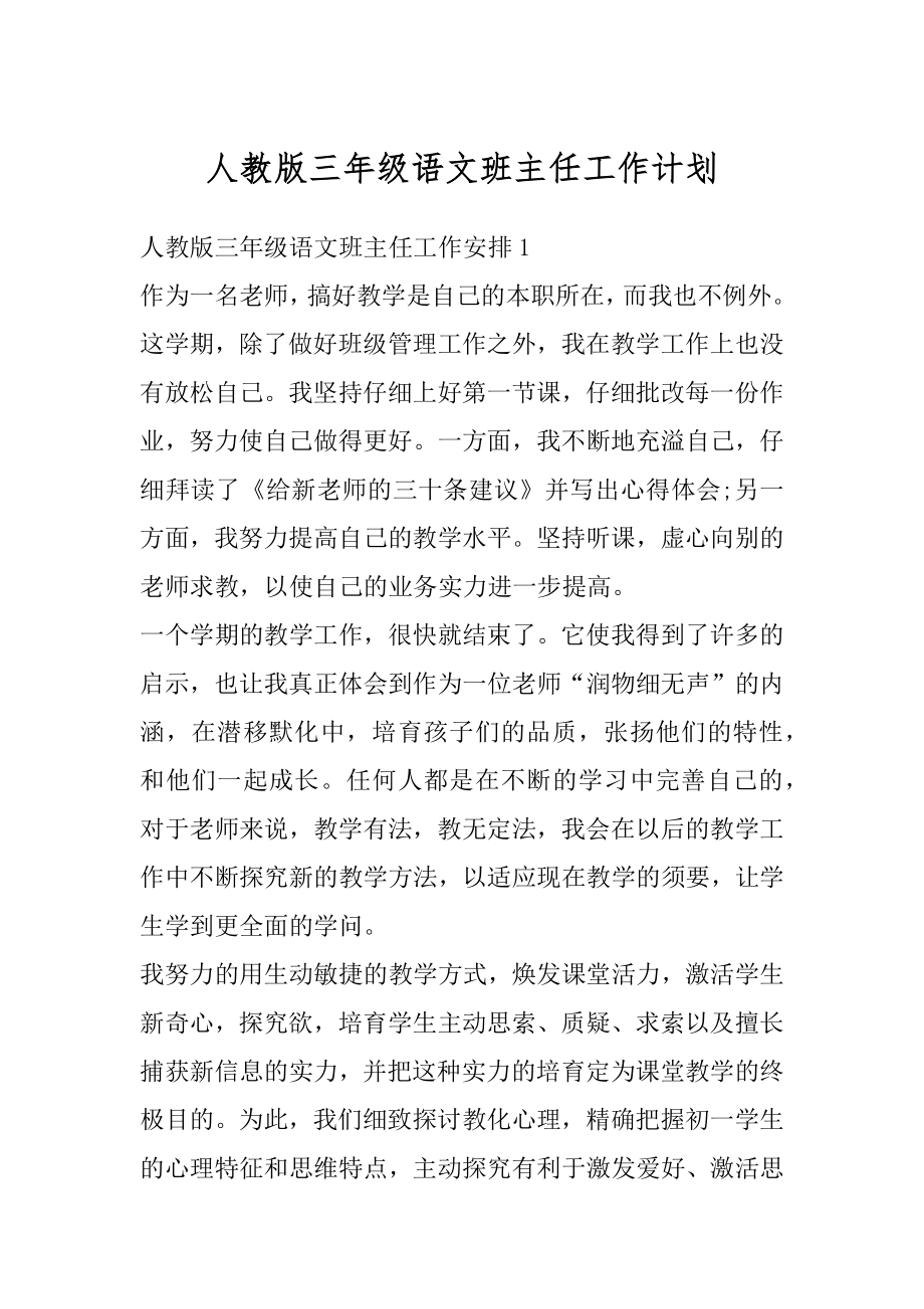 人教版三年级语文班主任工作计划范文.docx_第1页