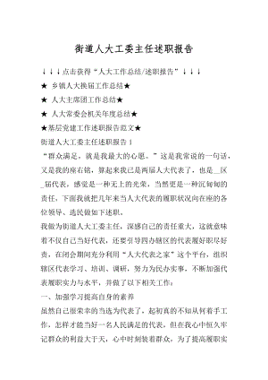 街道人大工委主任述职报告精品.docx