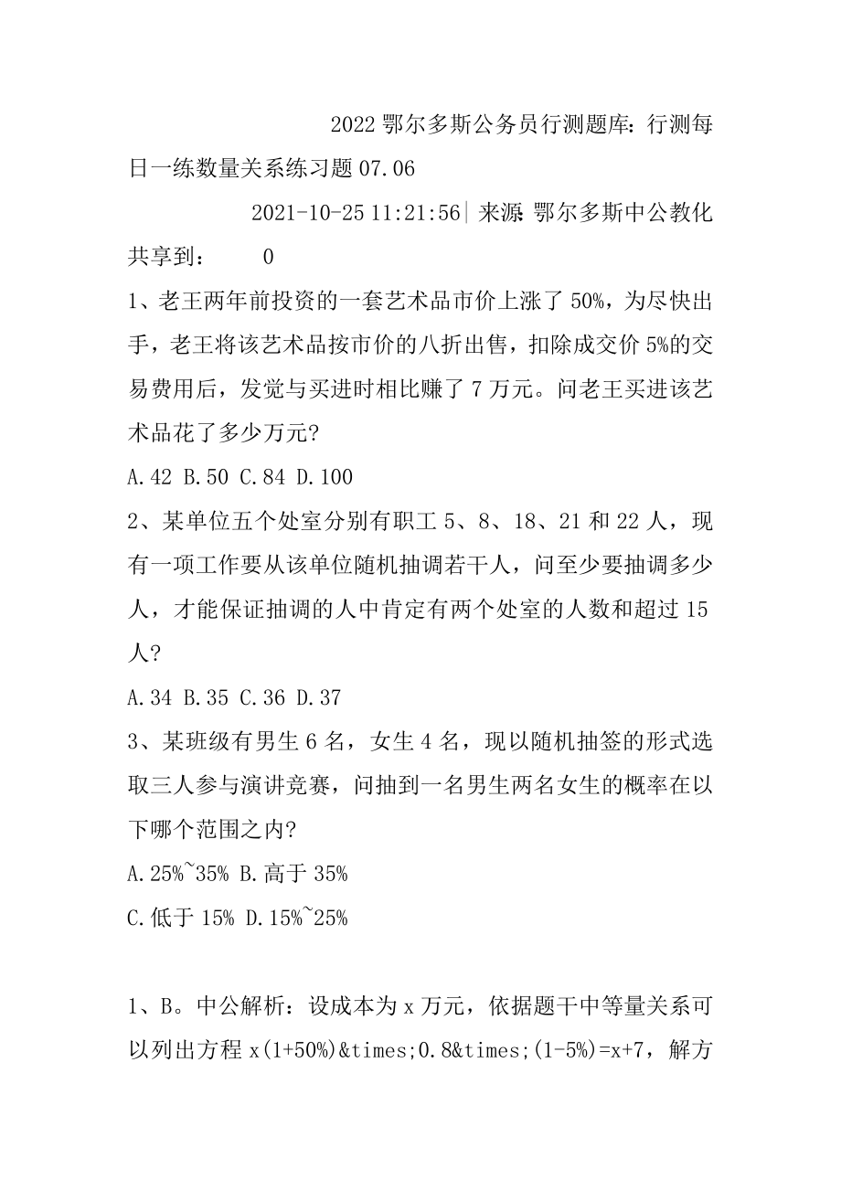 2022鄂尔多斯公务员行测题库：行测每日一练数量关系练习题07.范本.docx_第2页