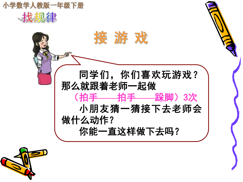 人教版小学一年级数学《找规律》课件.ppt_第2页