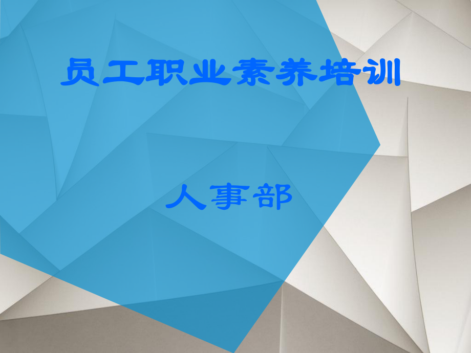 公司员工职业素养培训ppt课件.ppt_第1页