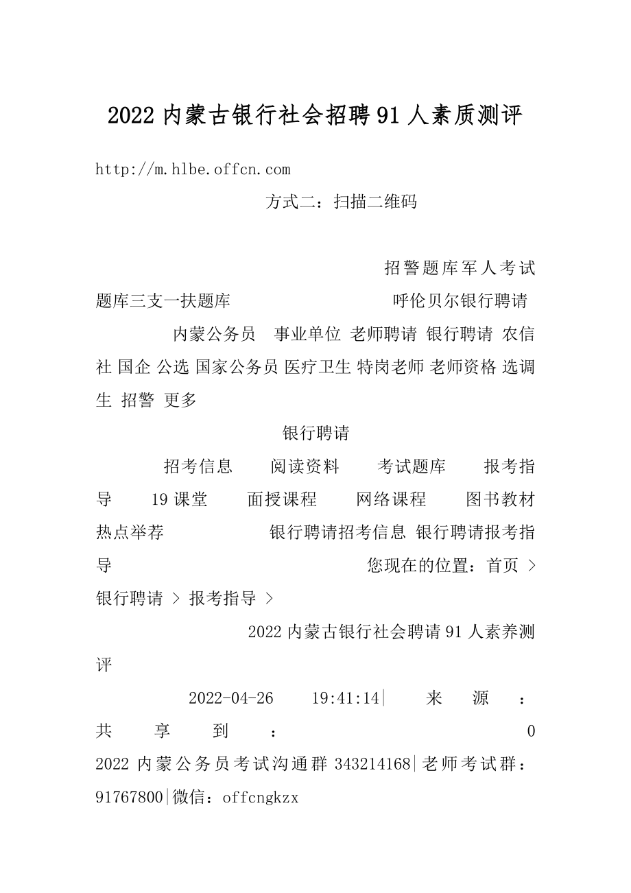 2022内蒙古银行社会招聘91人素质测评精编.docx_第1页