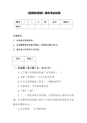 《新媒体营销》2套期末考试卷AB卷带答案习题试卷模拟卷.doc