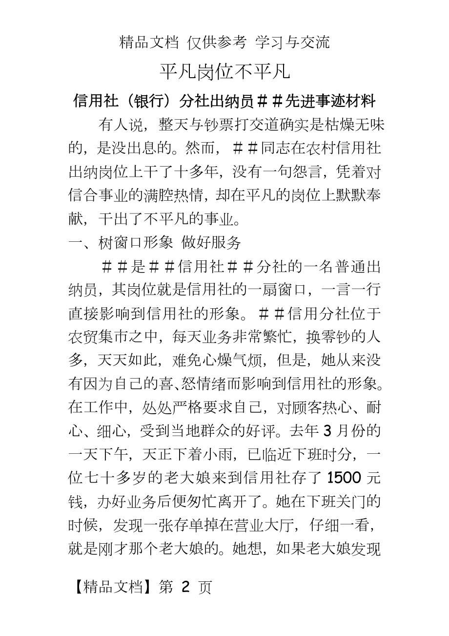 信用社（银行分社出纳员＃＃先进事迹材料.doc_第2页