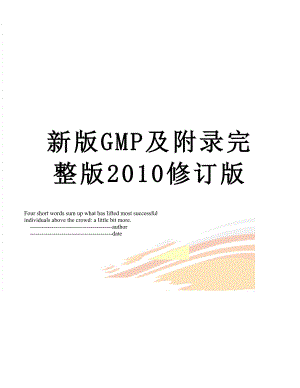 新版gmp及附录完整版修订版.doc