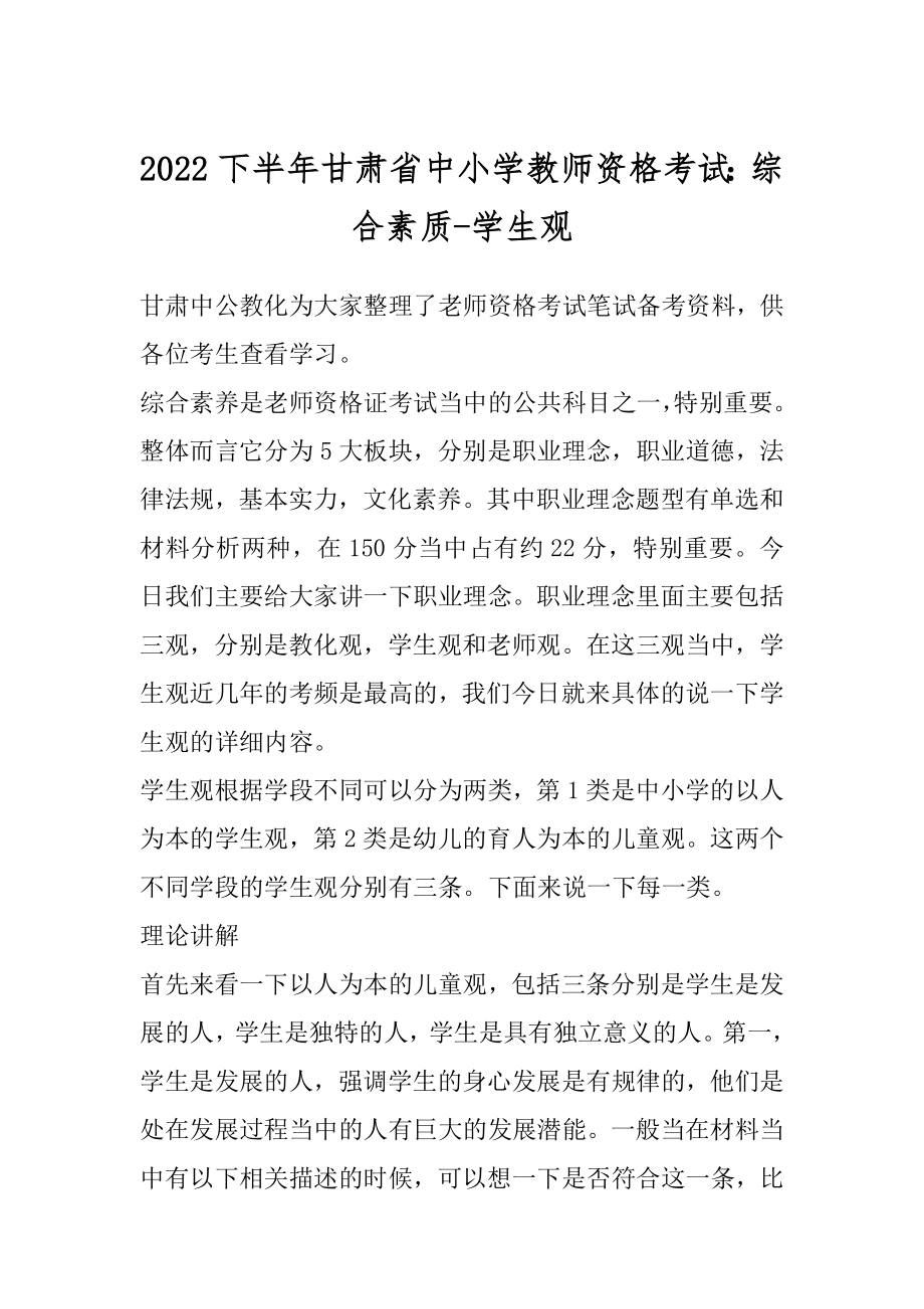 2022下半年甘肃省中小学教师资格考试：综合素质-学生观汇总.docx_第1页