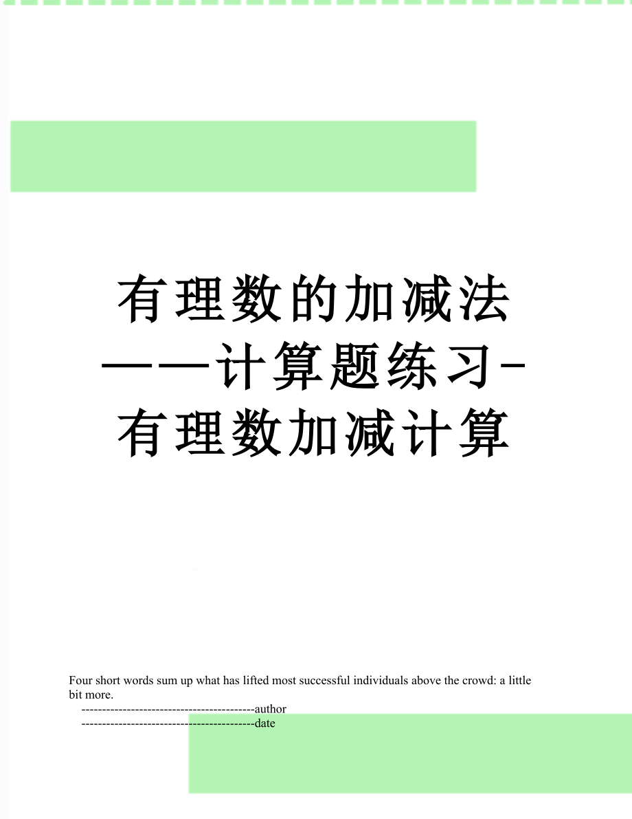 有理数的加减法——计算题练习-有理数加减计算.doc_第1页