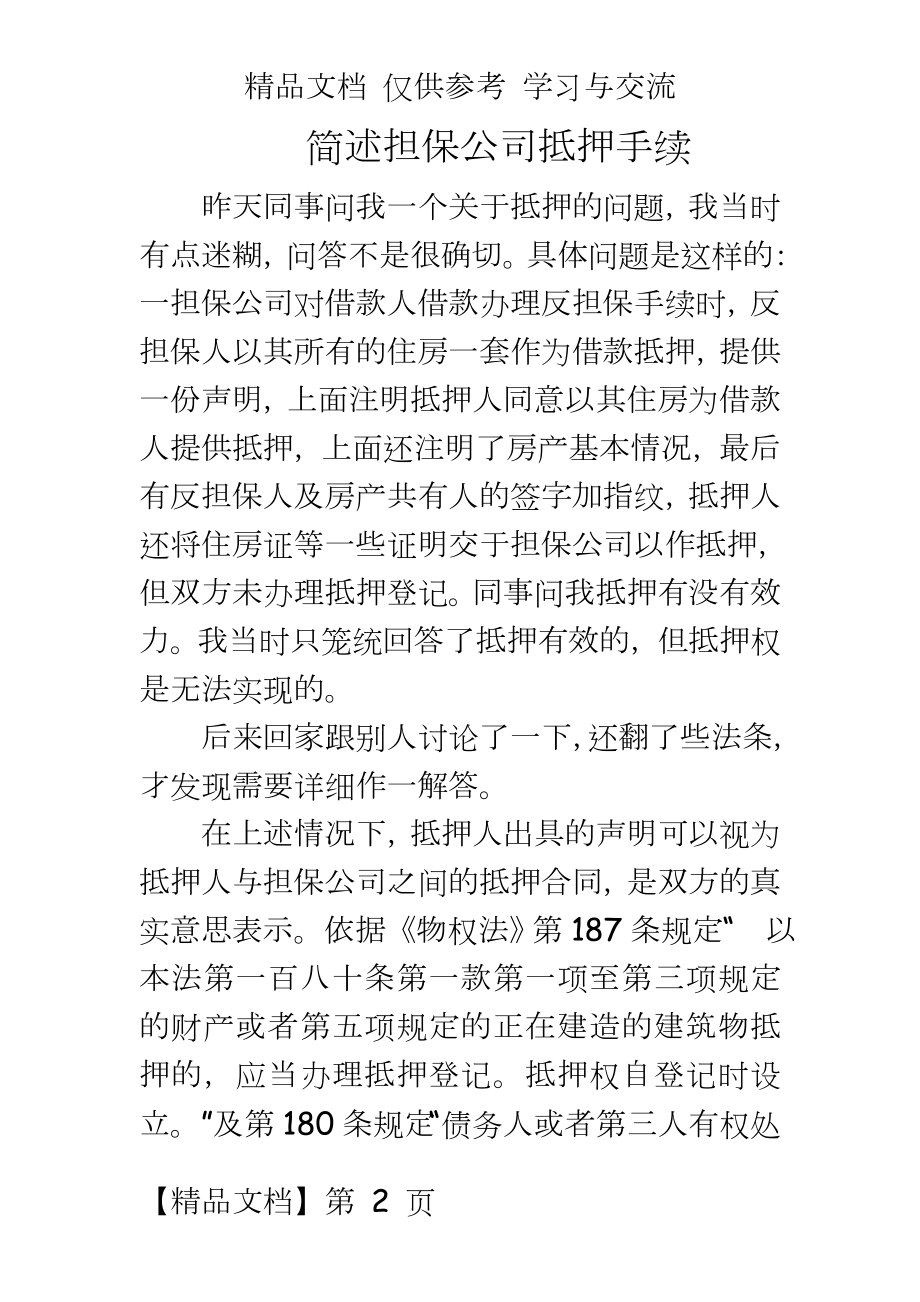 简述担保公司抵押手续.doc_第2页