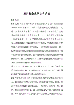 ETF基金优缺点有哪些精选.docx