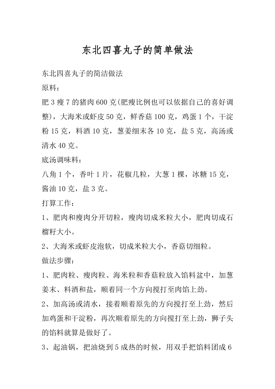 东北四喜丸子的简单做法精编.docx_第1页